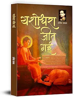 Yashodhara Jeet Gayi Novel by Rangeya Raghav | A Powerful Story of Women Empowerment, Struggle and Independence | Classic Hindi Literature Book
