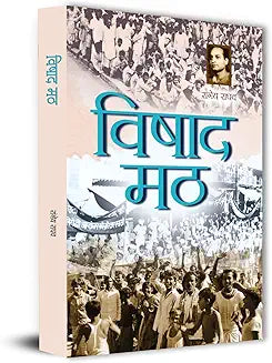 Vishad Math Novel By Rangeya Raghav