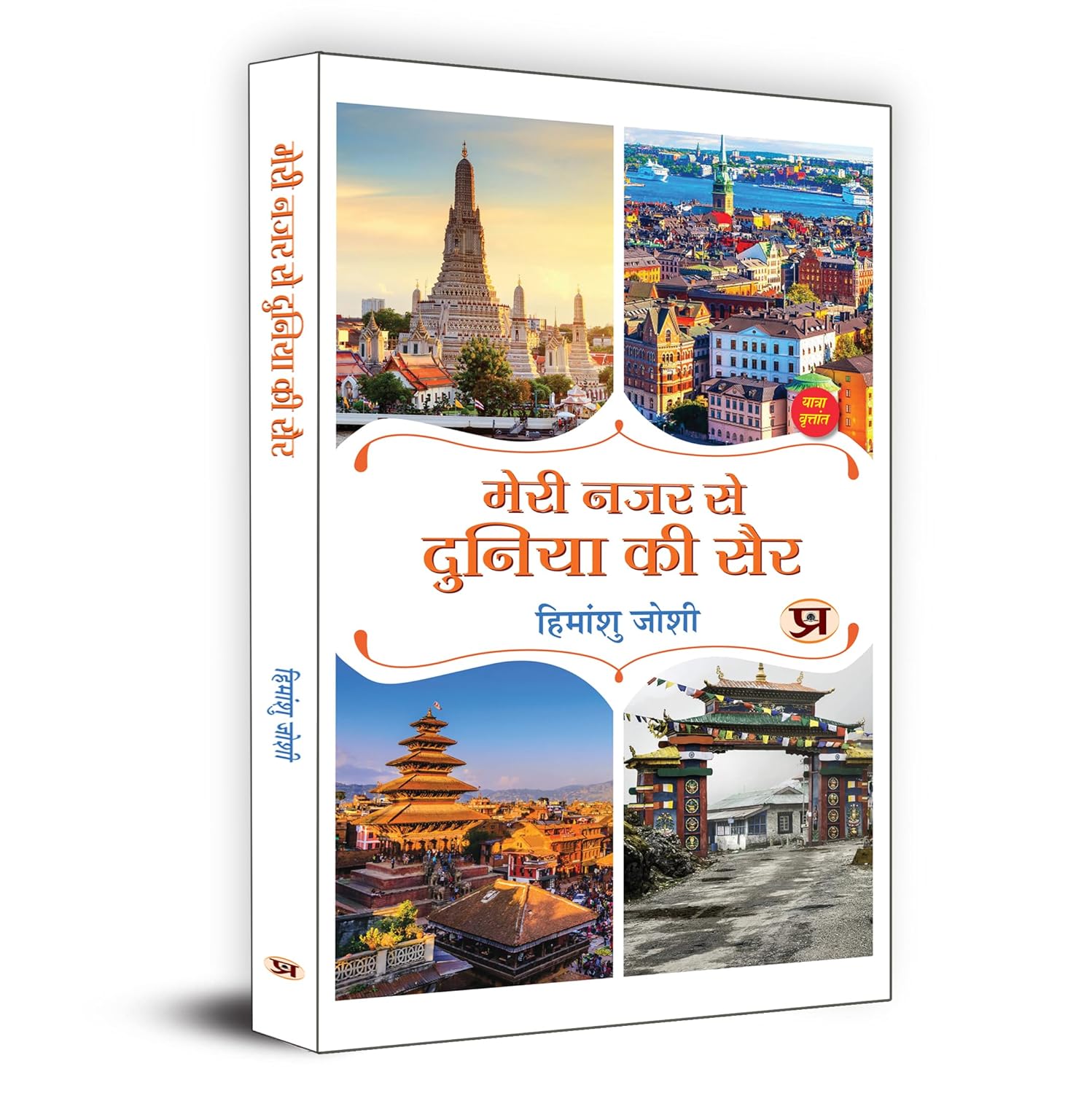 Meri Nazar Se Duniya Ki Sair "मेरी नजर से दुनिया की सैर"