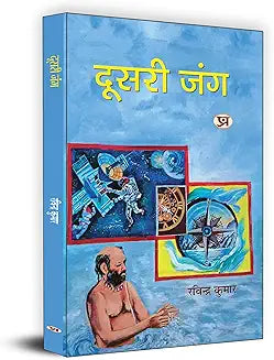 Doosri Jung "दूसरी जंग"
