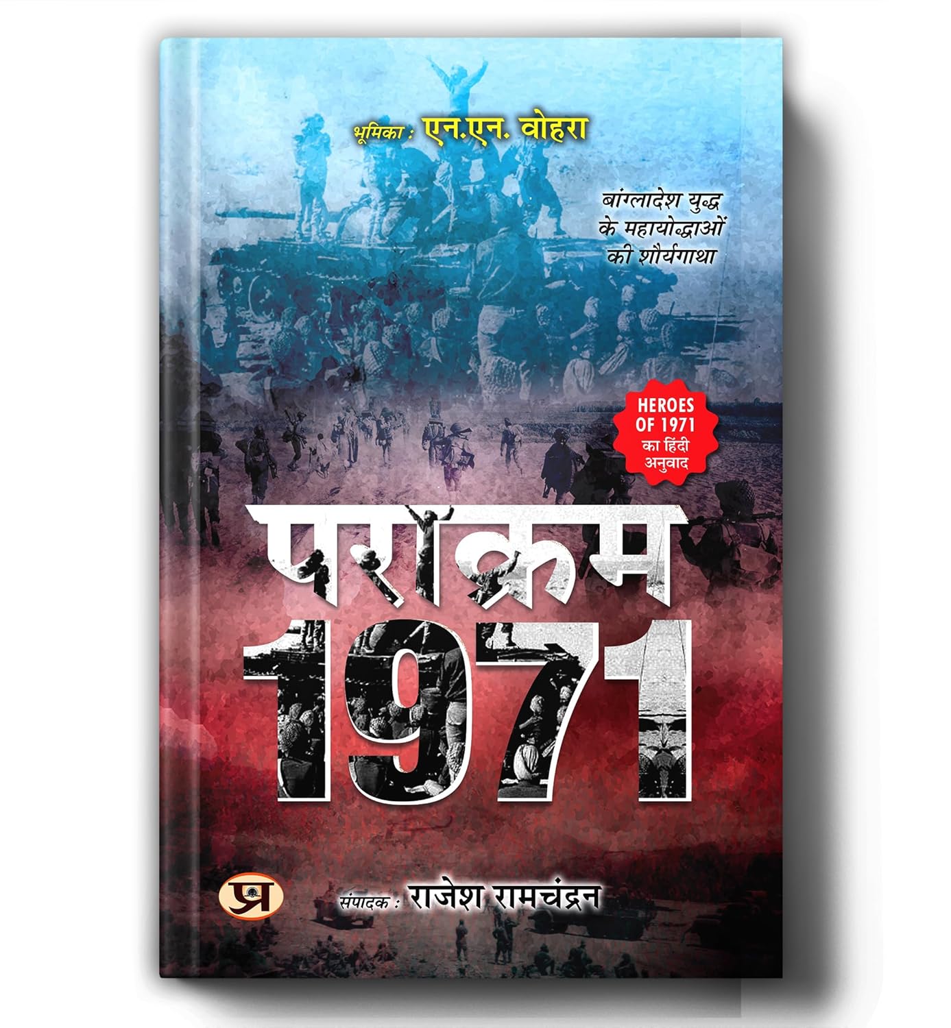 Parakram 1971