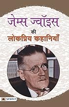 James Joyce Ki Lokpriya Kahaniyan