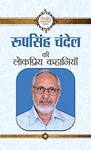 Roop Singh Chandel Ki Lokpriya Kahaniyan