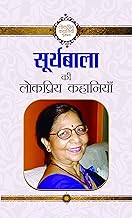 Suryabala Ki Lokpriya Kahaniyan