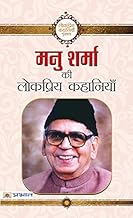 Manu Sharma ki Lokpriya Kahaniyan