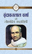 Vrindavan Lal Verma ki Lokpriya Kahaniyan (Hindi Edition)