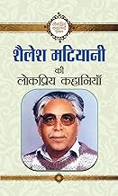 Shailesh Matiyani Ki Lokpriya Kahaniyan