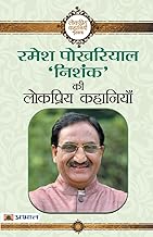 Ramesh Pokhriyal ‘Nishank’ Ki Lokpriya Kahaniyan