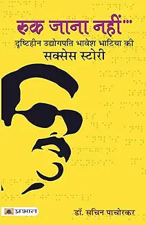 Ruk Jana Nahin
