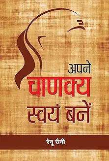 Apne Chanakya Swayam Banen