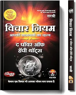 Vichar Niyam: Aapki Kamyabi Ka Rahasya — Hindi Edition of The Power of Happy Thoughts by Sirshree