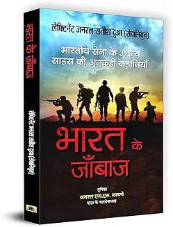 Bharat Ke Janbaaz: Tales of Valour and Sacrifice of Indian Army Heroes (Stories of Brave Military Soldiers of India)