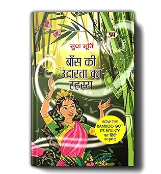Baans Ki Udarata Ka Rahasya By Sudha Murty | Hindi Edition of How The Bamboo Got Its Bounty