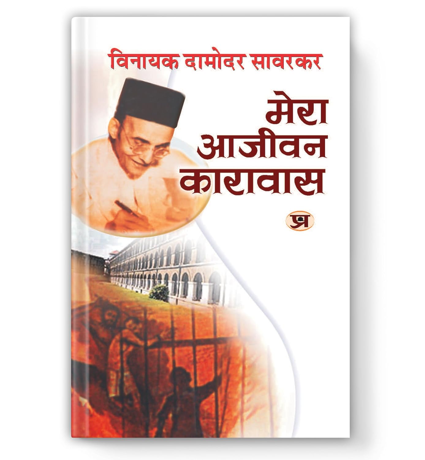 Mera Aajeevan Karavas