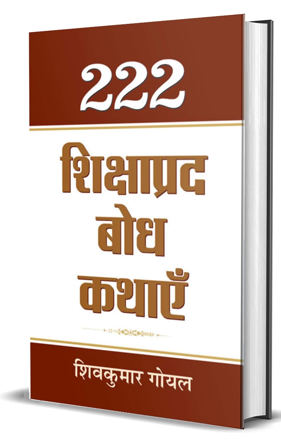 222 Shikshaprada Bodh Kathaye