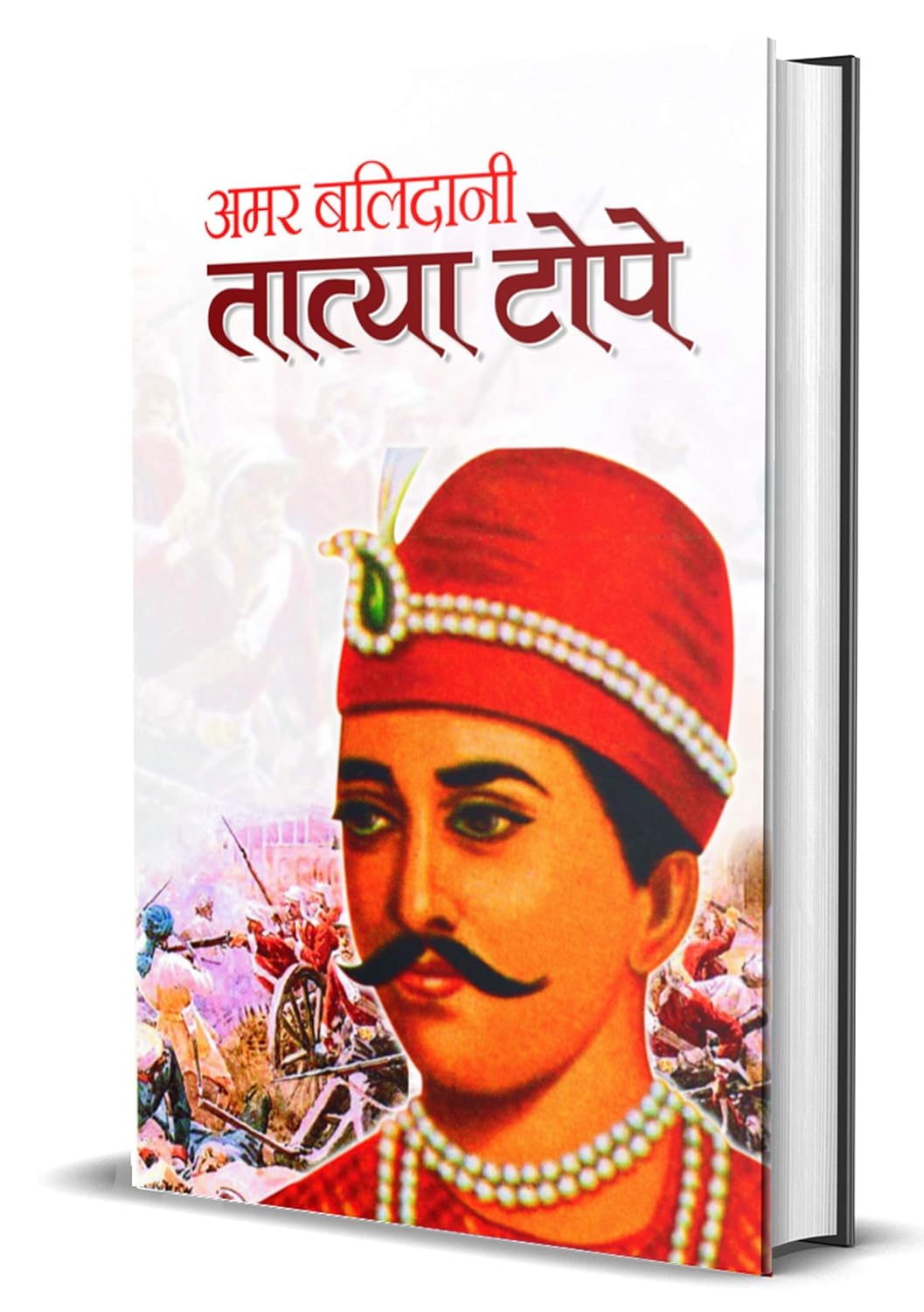 Amar Balidani Tatya Tope