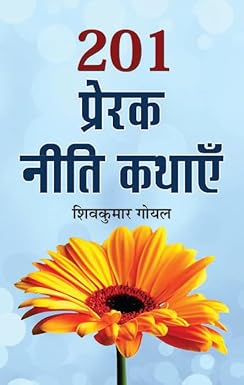 201 Prerak Neeti Kathayen (Hindi)