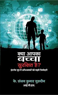 KYA AAPKA BACHCHA SURAKSHIT HAI