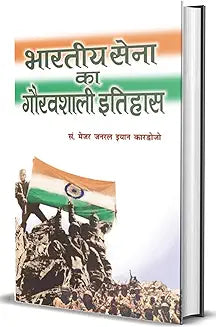 Bharatiya Sena Ka Gauravshali Itihas