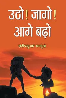 Utho! Jago! Aage Barho