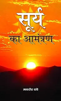 Surya Ka Aamantaran