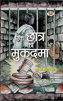 Ek Chhatra Ka Mukadama