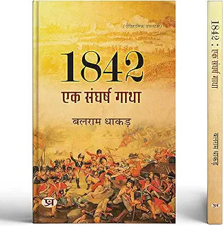 1842 : Ek Sangharsh Gatha