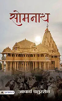 Somnath Book in Hindi by Acharya Chatursen Shastri