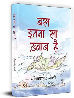Bas Itna Sa Khwab Hai "बस इतना सा ख्वाब है"