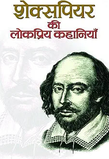 Shakespeare Ki Lokpriya Kahaniyan