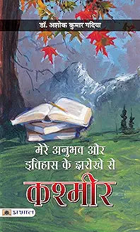 Mere Anubhav aur Itihas Ke Jharokhe Se Kashmir