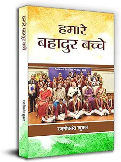 Hamare Bahadur Bachche