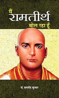 Main Ramatirtha Bol Raha Hoon