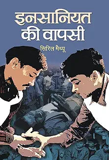 Insaniyat Ki Wapsi