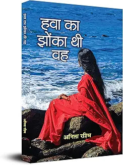 Hawa Ka Jhonka Thi Vah