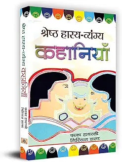 Shreshtha Hasya-Vyangya Kahaniyan