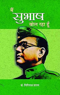 Main Subhash Bol Raha Hoon (hindi)