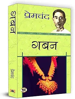 Gaban "गबन"