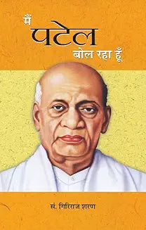 Main Patel Bol Raha Hoon