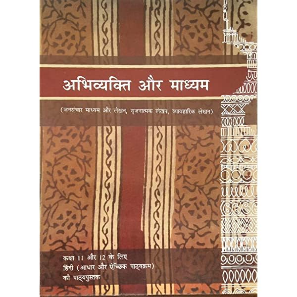 Abhivyakti Aur Madhyam Textbook of Hindi for Class XI & XII Hindi (NCERT) With Binding