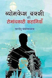 Byomkesh Bakshi ki Romanchkari Kahaniyan