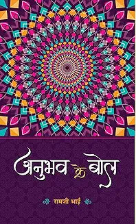 ANUBHAV KE BOL