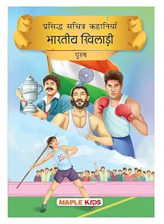 Story Book for Kids - Indian Men Sportspersons (Illustrated) (Hindi)