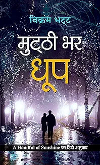 Mutthi Bhar Dhoop