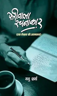 Pheriwala Rachnakar