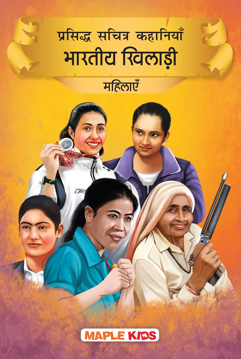 Story Book for Kids - Indian Women Sportspersons (Illustrated) (Hindi)