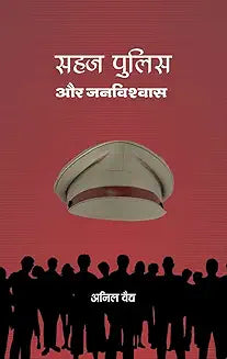 Sahaj Police Aur Janvishvaas