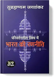 Parivartansheel Vishwa Mein Bharat Ki Ranneeti