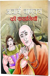 Acharya Chanakya Ki Kahaniyan