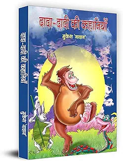 Dada-Dadi Ki Kahaniyan